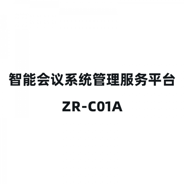 智能會議系統(tǒng)管理服務平臺-ZR-C01A