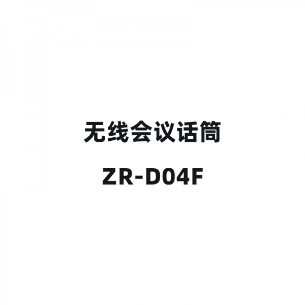 無線會議話筒-ZR-D04F